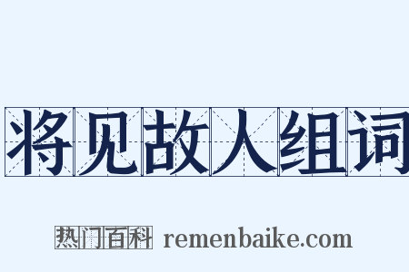 将见故人组词是什么意思的图片